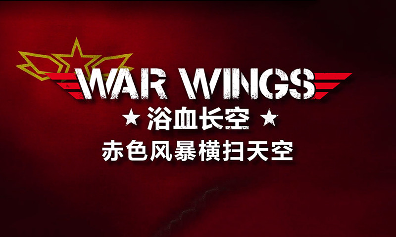 浴血长空安卓版下载
