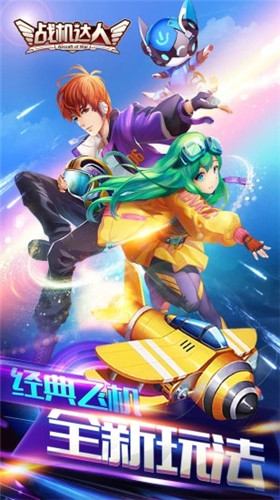 战机达人解锁版