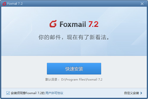 Foxmail官方版下载