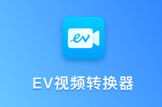 EV视频转换器解锁版