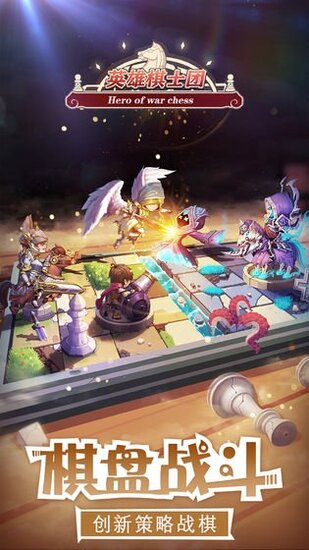 英雄棋士团解锁版