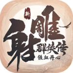 新射雕群侠传之铁血丹心手游下载