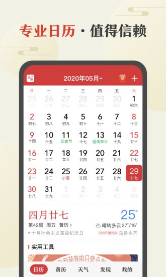 中华万年历最新版2020
