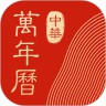 中华万年历最新版2020下载