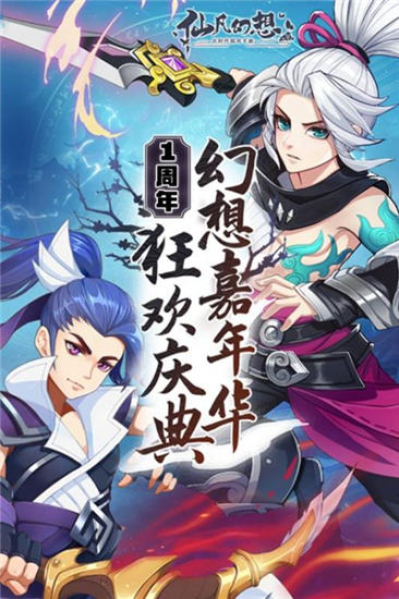 仙凡幻想内购解锁版下载