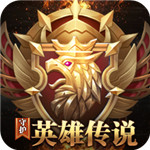 守护英雄传说官方版