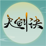 天剑诀解锁版