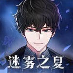 迷雾之夏内购版下载