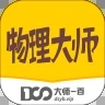 物理大师app解锁版