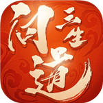 三生问道解锁版
