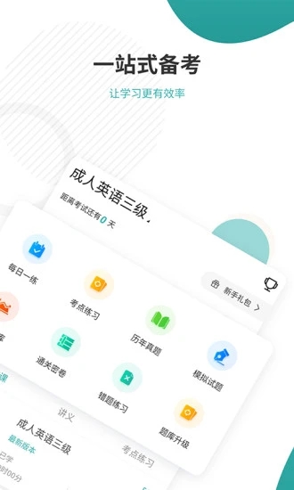 学位英语准题库app软件下载