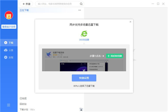 迅雷2021解锁版
