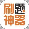 刷题神器app手机软件