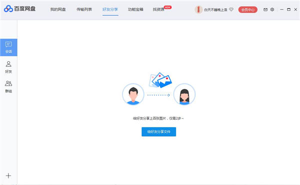 百度网盘解锁版2021电脑版