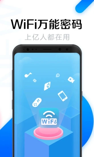 wifi万能钥匙国际显密码去广告版