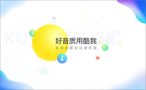 酷我音乐豪华破解版