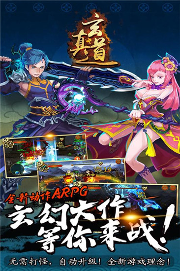 玄真道变态版