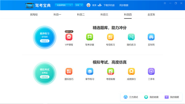 驾考宝典pc端软件下载