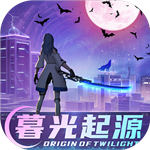 暮光起源内购解锁版