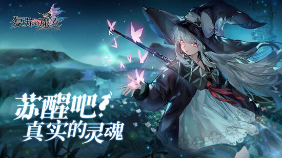 复苏的魔女最新解锁版
