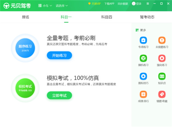 元贝驾考pc版下载