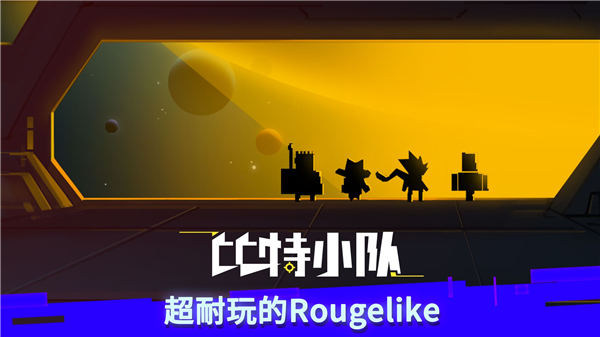 比特小队无限星核解锁版下载