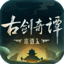 古剑奇谭木语人解锁无限内购版