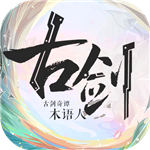 古剑奇谭木语人内购解锁版
