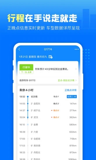 高铁管家app下载安装最新版