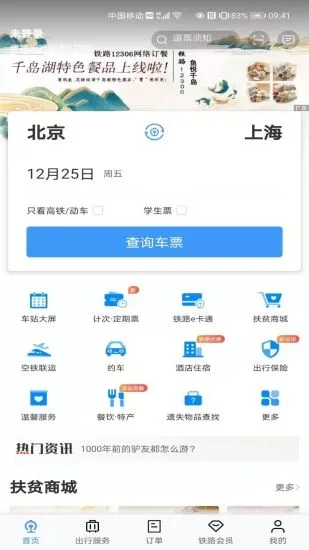 铁路12306精简版apk