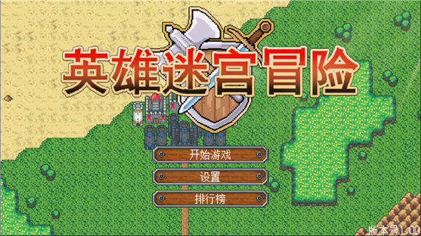 英雄迷宫冒险解锁版下载