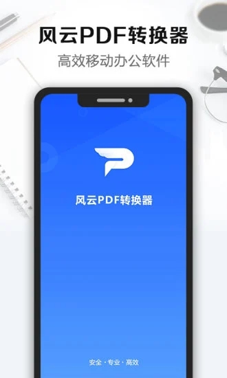 风云PDF转换器app下载