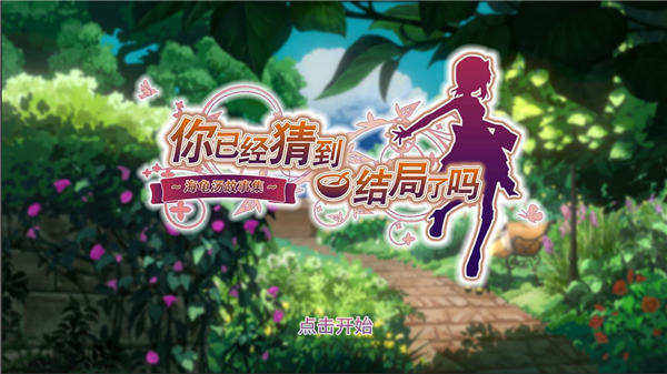 你已经猜到结局了吗解锁版下载