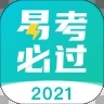 易考必过解锁app