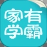 家有学霸app软件