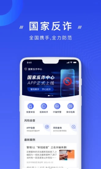 国家反诈中心手机app