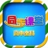 高中同步课堂app解锁版