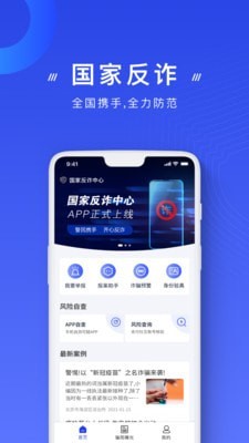 国家反诈骗app免费