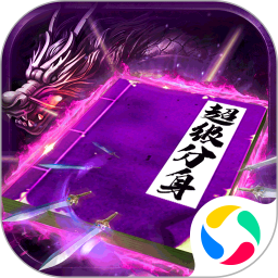 龙皇传说解锁版