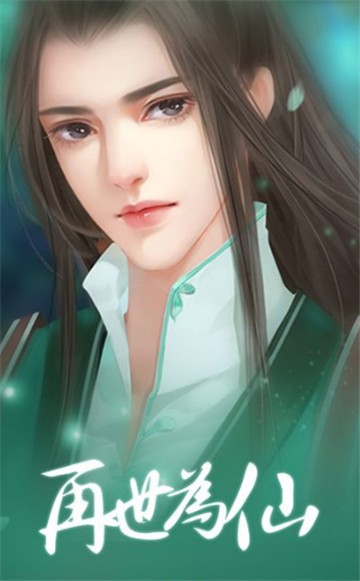 再世为仙