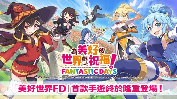 为美好的世界献上祝福免费版