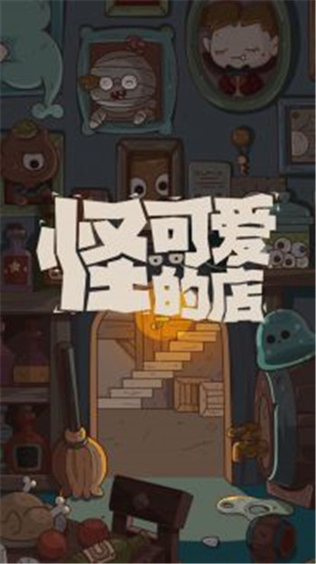 怪可爱的店下载