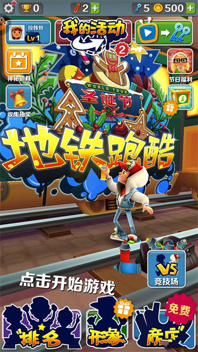《地铁酷跑》对战模式位置攻略