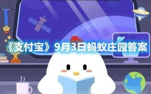 《支付宝》9月3日蚂蚁庄园答案