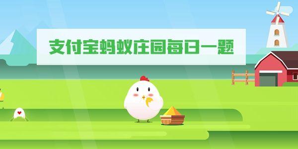 《支付宝》9月3日蚂蚁庄园答案