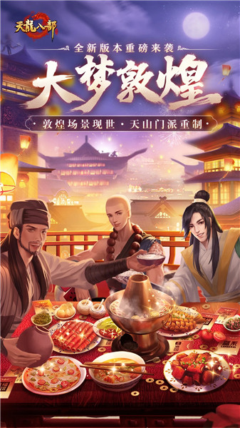天龙八部官方版免费版本
