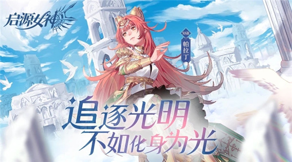 启源女神官方版手游免费版本