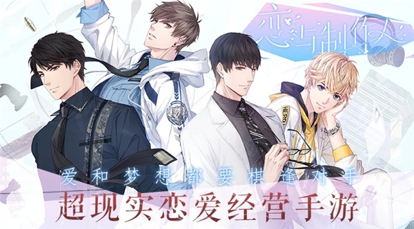 恋与制作人官方版免费版本