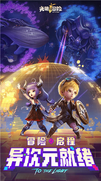 光明冒险官方版下载