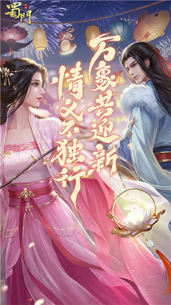 蜀门手游正版下载2023下载